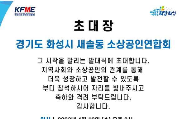 화성시 새솔동소상공인연합회 발대식 개최