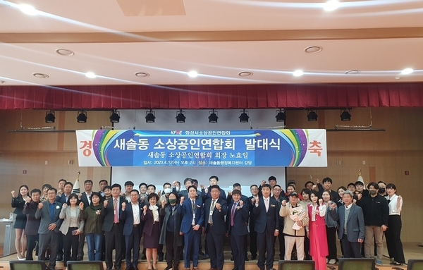 화성시 새솔동소상공인연합회 발대식 성황리 마쳐,,,,
