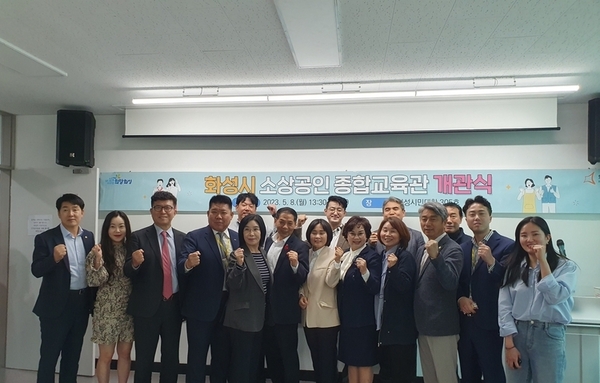 화성시 소상공인종합교육관 개관
