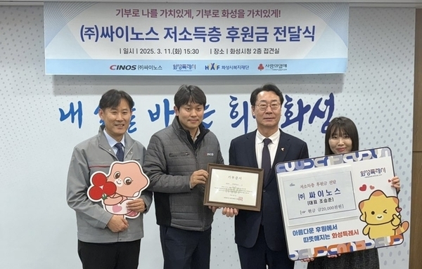 ㈜싸이노스, 화성시 팔탄면 이웃사랑 후원금 2,000만원 기탁