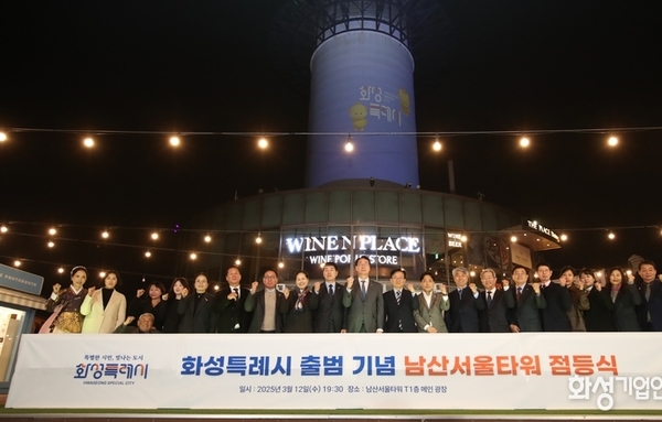 특별한 시민,빛나는 도시!남산서울타워에서 화성특례시 출범을 알리다