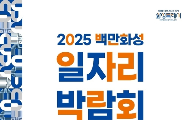 화성특례시, 2025년 백만화성 일자리박람회 개최