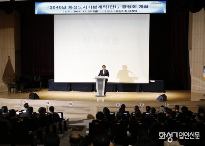 화성시, 2040년 도시기본계획 공청회 개최